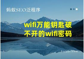 wifi万能钥匙破不开的wifi密码