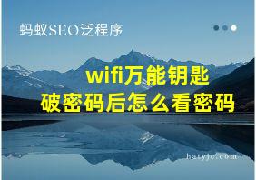 wifi万能钥匙破密码后怎么看密码