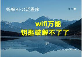 wifi万能钥匙破解不了了