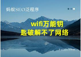 wifi万能钥匙破解不了网络