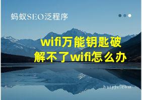 wifi万能钥匙破解不了wifi怎么办