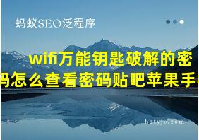 wifi万能钥匙破解的密码怎么查看密码贴吧苹果手机