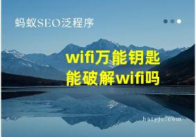 wifi万能钥匙能破解wifi吗