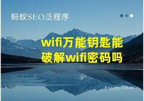 wifi万能钥匙能破解wifi密码吗