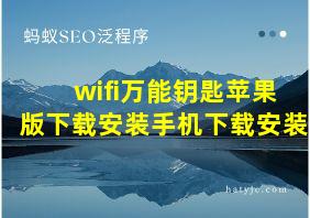 wifi万能钥匙苹果版下载安装手机下载安装