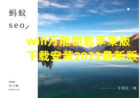 wifi万能钥匙苹果版下载安装2022最新版