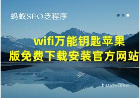 wifi万能钥匙苹果版免费下载安装官方网站