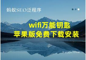 wifi万能钥匙苹果版免费下载安装