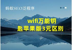 wifi万能钥匙苹果版3元区别