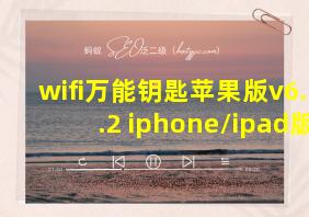 wifi万能钥匙苹果版v6.2.2 iphone/ipad版