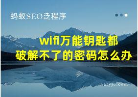 wifi万能钥匙都破解不了的密码怎么办