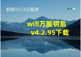 wifi万能钥匙v4.2.95下载