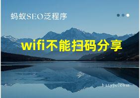 wifi不能扫码分享