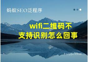 wifi二维码不支持识别怎么回事