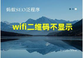 wifi二维码不显示