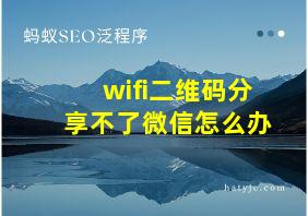 wifi二维码分享不了微信怎么办