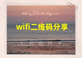 wifi二维码分享