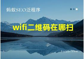 wifi二维码在哪扫