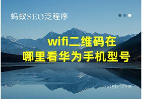 wifi二维码在哪里看华为手机型号