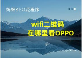 wifi二维码在哪里看OPPO