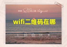 wifi二维码在哪