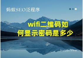 wifi二维码如何显示密码是多少