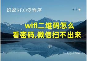 wifi二维码怎么看密码,微信扫不出来