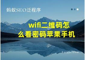 wifi二维码怎么看密码苹果手机