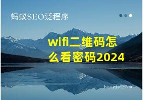 wifi二维码怎么看密码2024