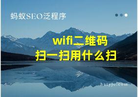 wifi二维码扫一扫用什么扫