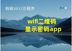 wifi二维码显示密码app