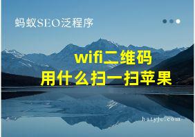 wifi二维码用什么扫一扫苹果