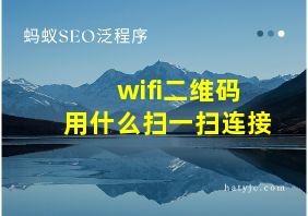 wifi二维码用什么扫一扫连接