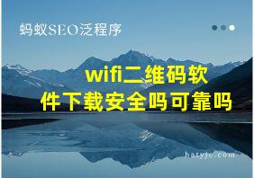 wifi二维码软件下载安全吗可靠吗