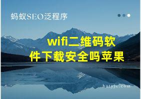 wifi二维码软件下载安全吗苹果