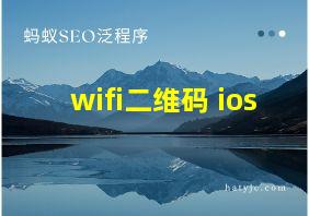 wifi二维码 ios