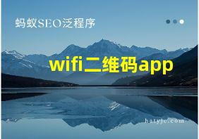 wifi二维码app