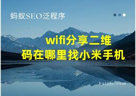 wifi分享二维码在哪里找小米手机