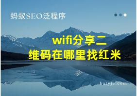 wifi分享二维码在哪里找红米