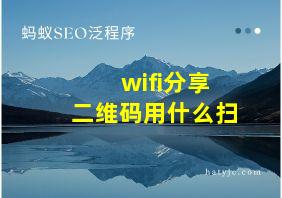 wifi分享二维码用什么扫