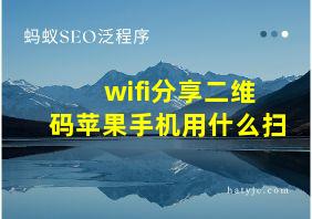 wifi分享二维码苹果手机用什么扫