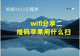 wifi分享二维码苹果用什么扫