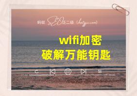 wifi加密破解万能钥匙