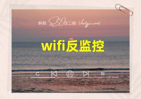 wifi反监控