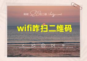 wifi咋扫二维码