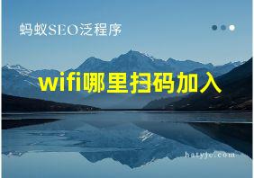 wifi哪里扫码加入