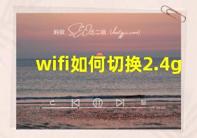 wifi如何切换2.4g