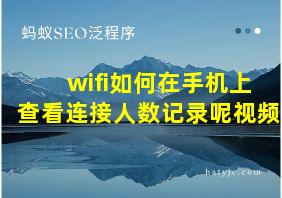 wifi如何在手机上查看连接人数记录呢视频