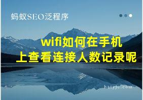 wifi如何在手机上查看连接人数记录呢