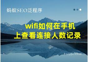 wifi如何在手机上查看连接人数记录